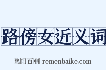路傍女近义词是什么意思的图片